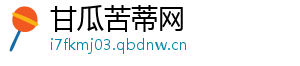 甘瓜苦蒂网